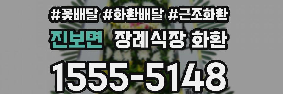 진보면 장례식장 화환