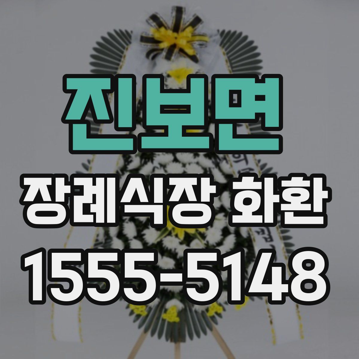 진보면 장례식장 화환