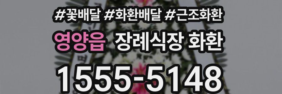 영양읍 장례식장 화환
