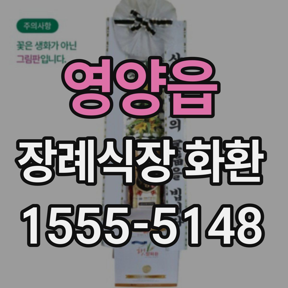 영양읍 장례식장 화환