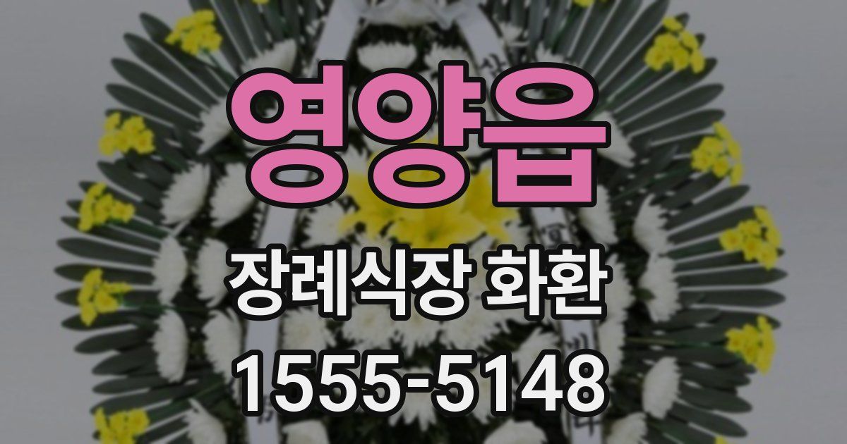 영양읍 장례식장 화환