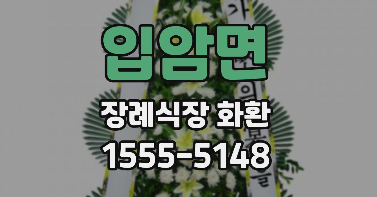 입암면 장례식장 화환