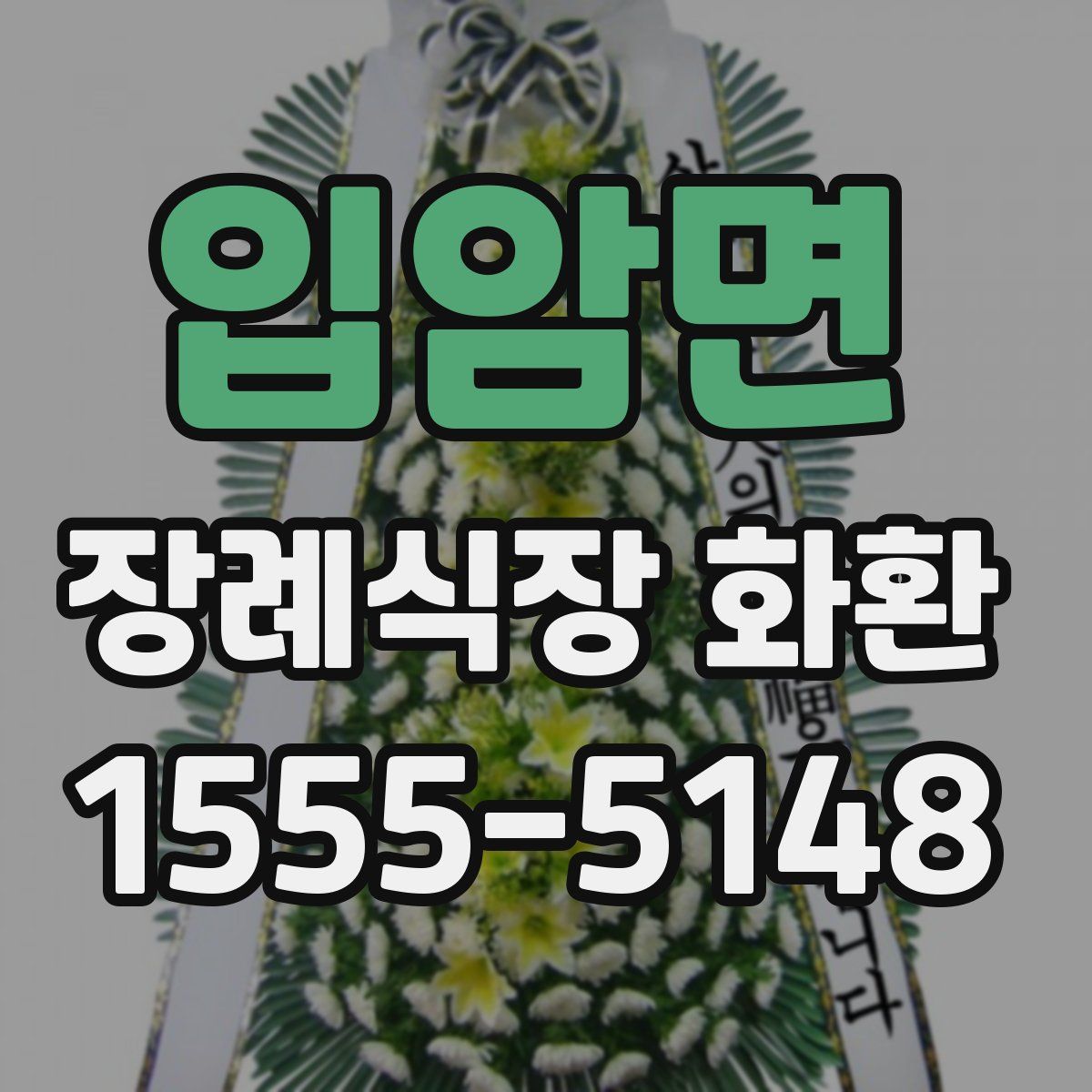 입암면 장례식장 화환