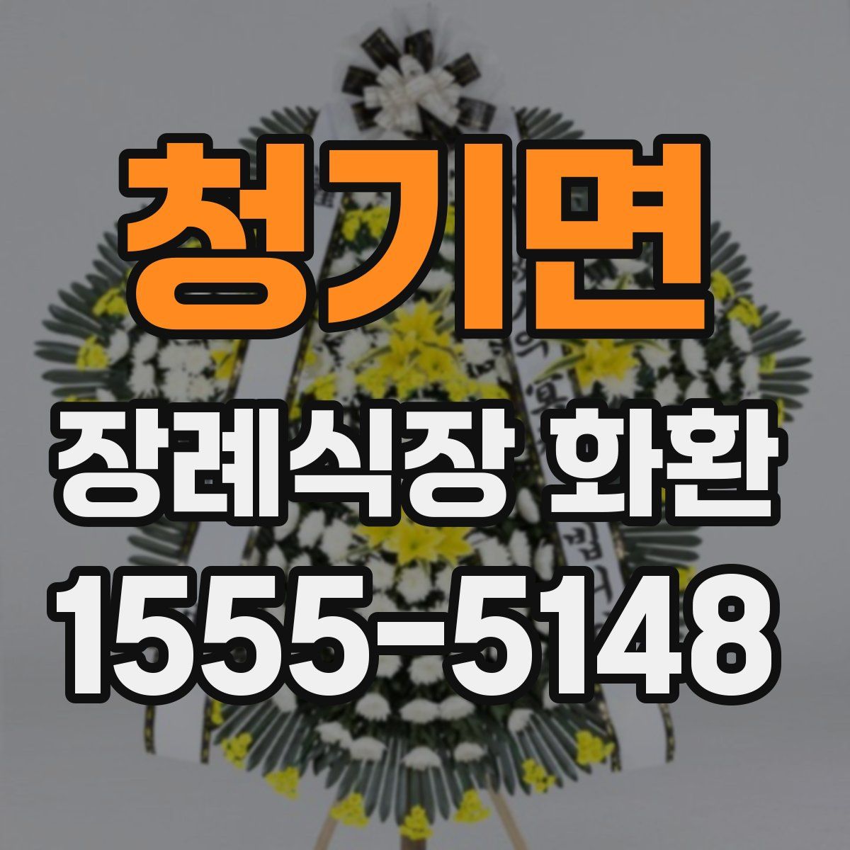 청기면 장례식장 화환