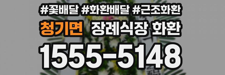 청기면 장례식장 화환