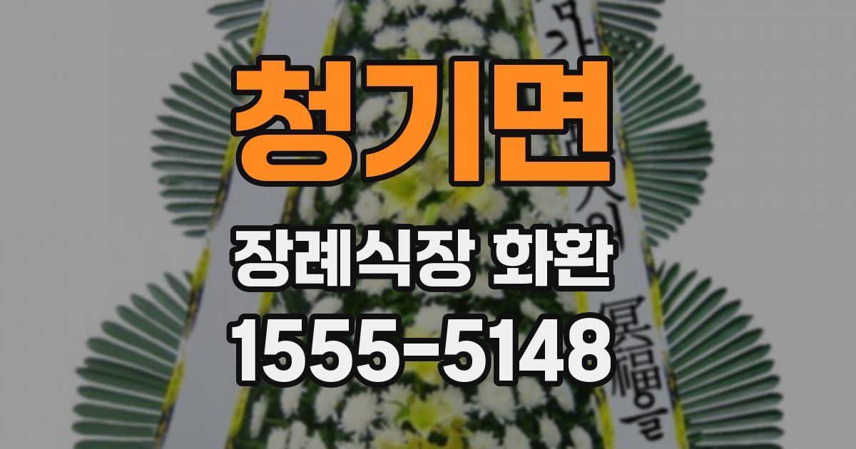 청기면 장례식장 화환