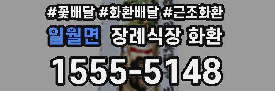 일월면 장례식장 화환