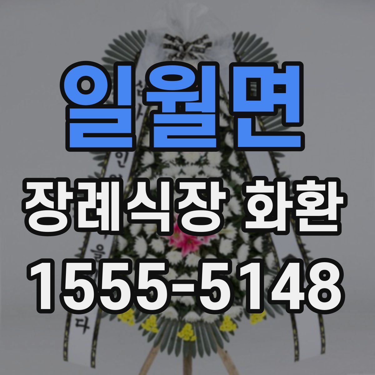 일월면 장례식장 화환
