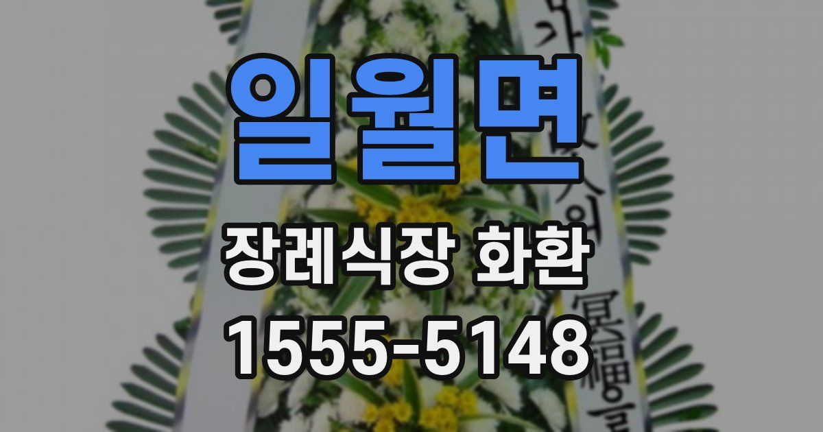 일월면 장례식장 화환