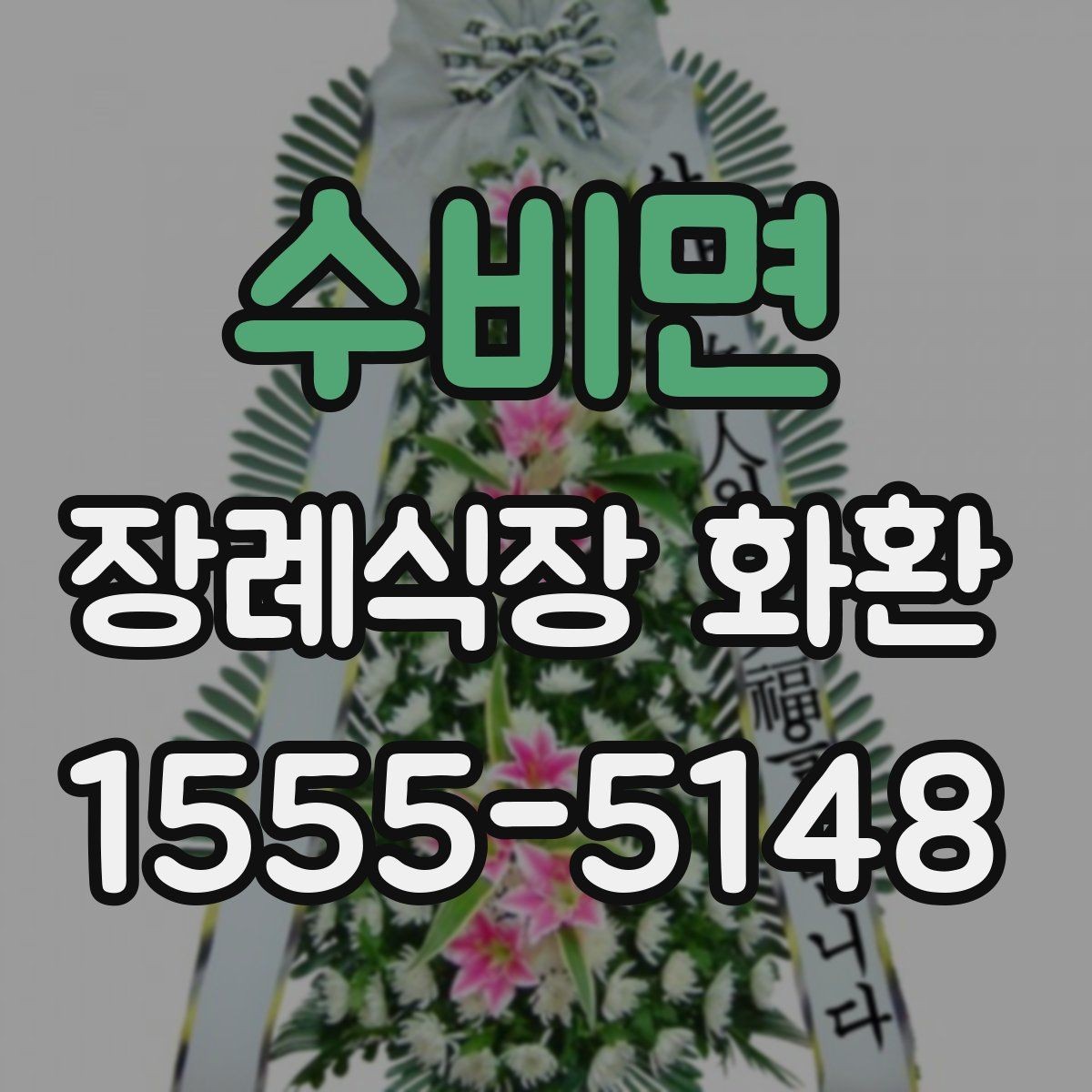 수비면 장례식장 화환 배송 요청 시 꼭 전달할 정보
