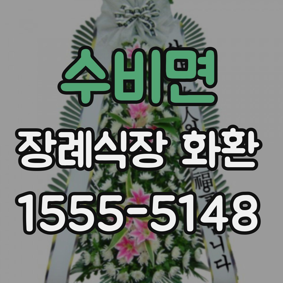 수비면 장례식장 화환