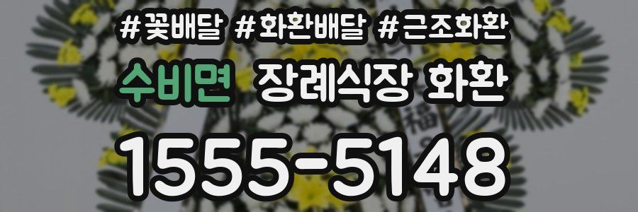 수비면 장례식장 화환