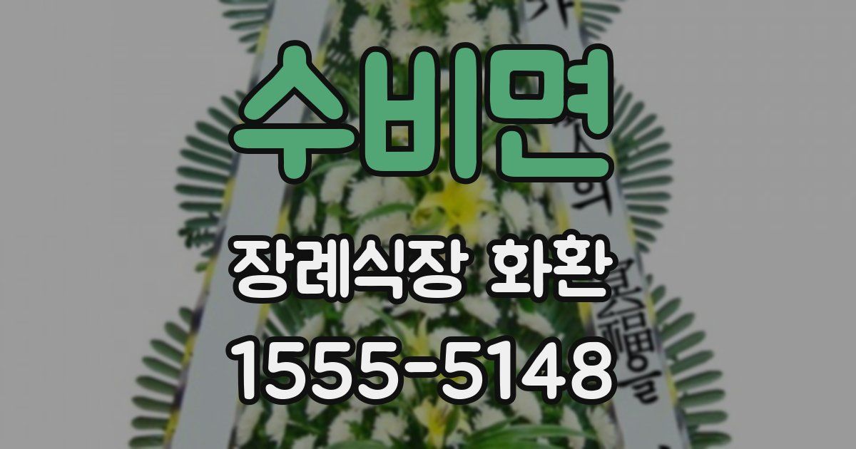 수비면 장례식장 화환