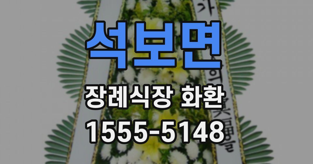 석보면 장례식장 화환