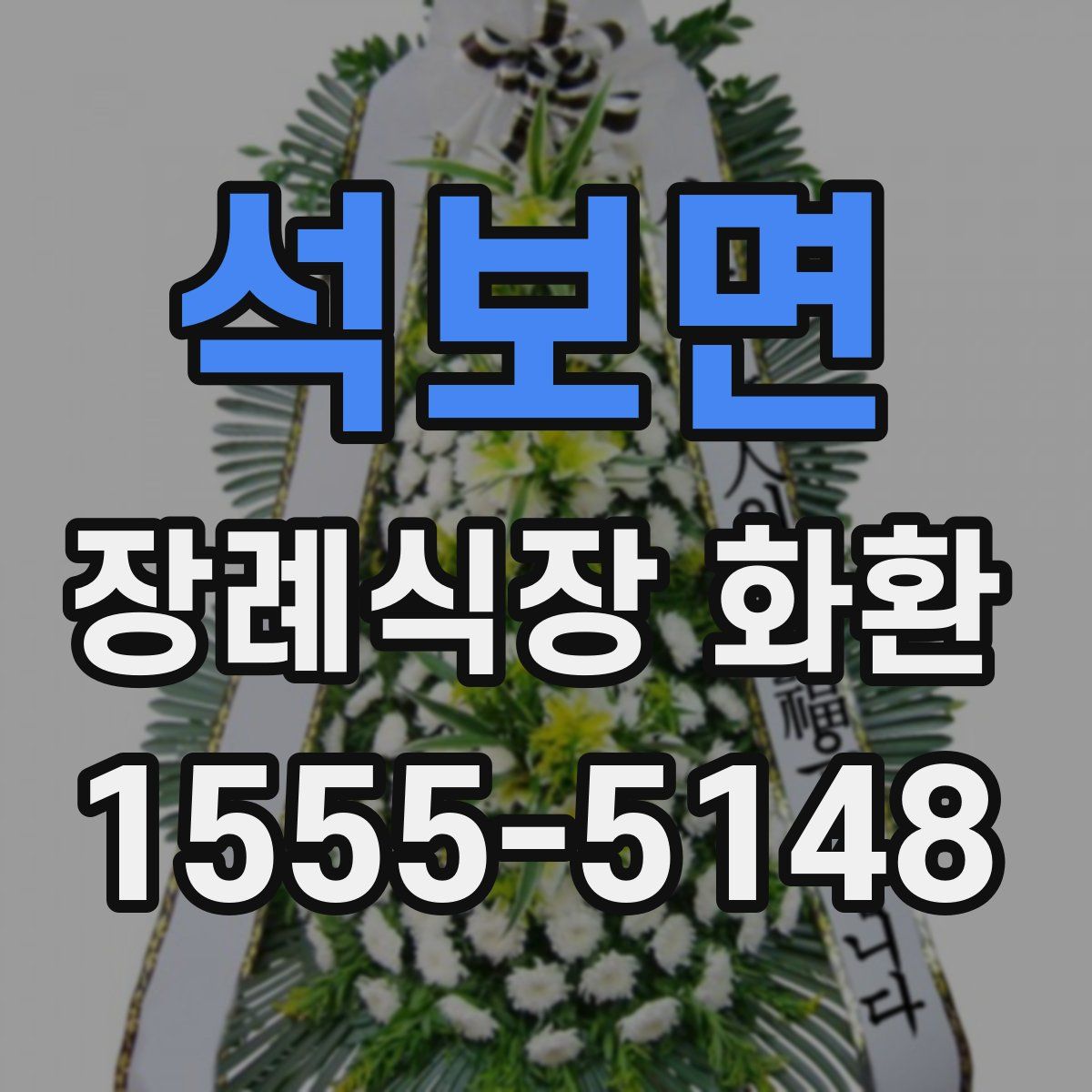석보면 장례식장 화환