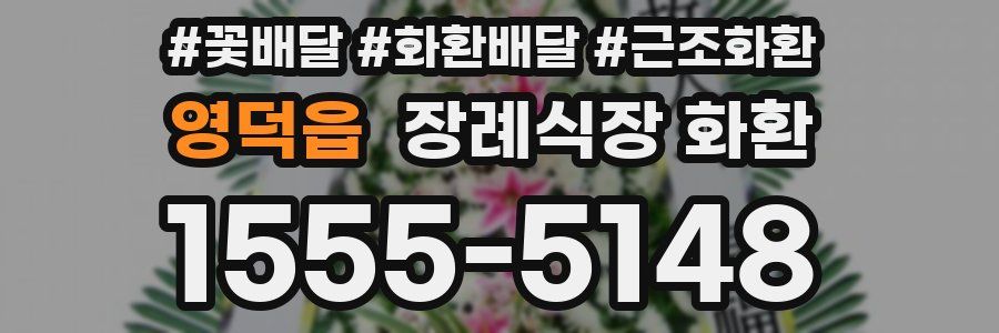 영덕읍 장례식장 화환