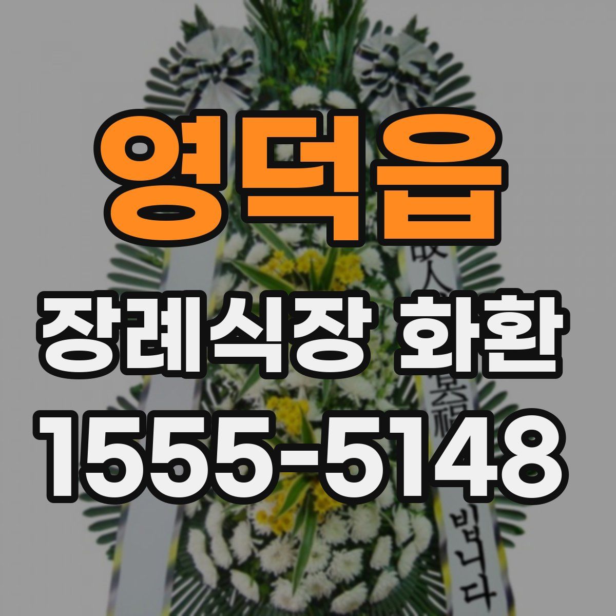영덕읍 장례식장 화환