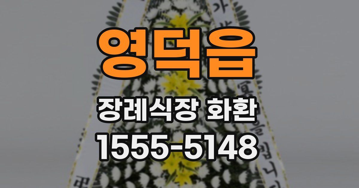 영덕읍 장례식장 화환