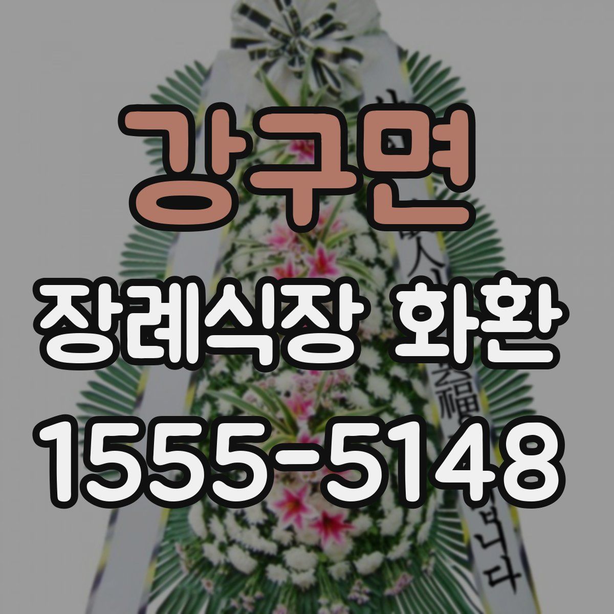 강구면 장례식장 화환