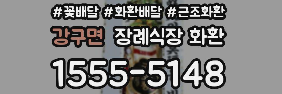 강구면 장례식장 화환