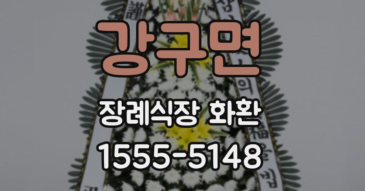 강구면 장례식장 화환