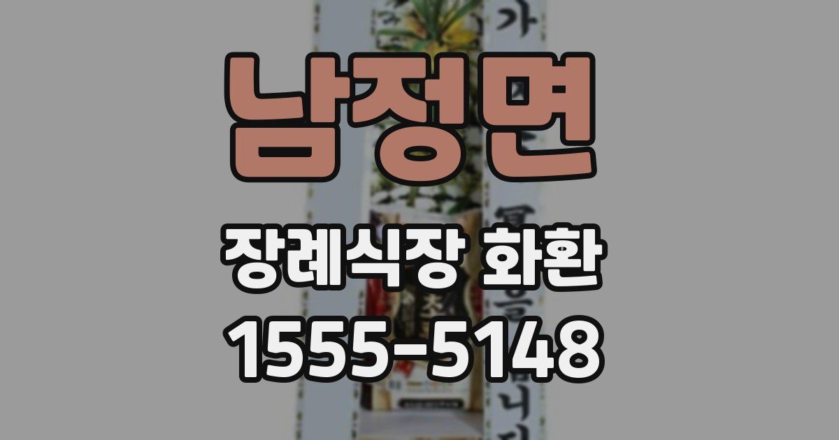 남정면 장례식장 화환
