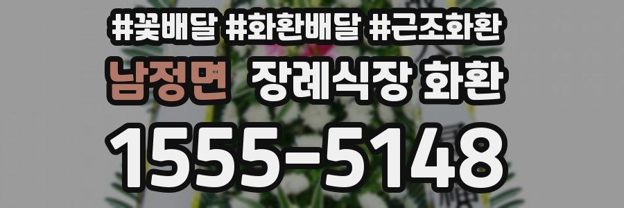 남정면 장례식장 화환