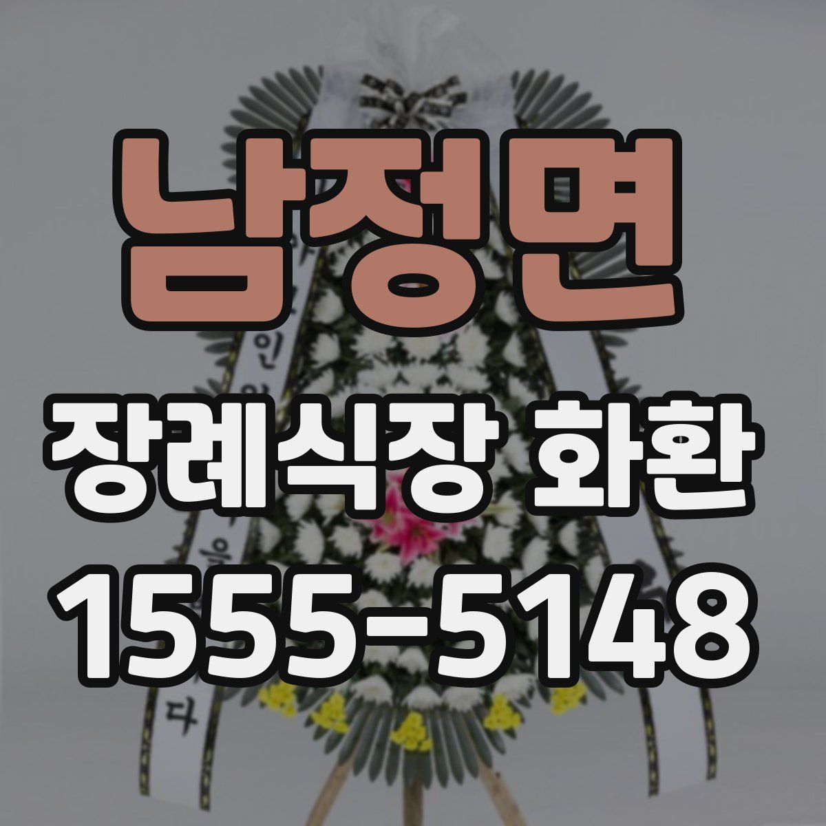 남정면 장례식장 화환