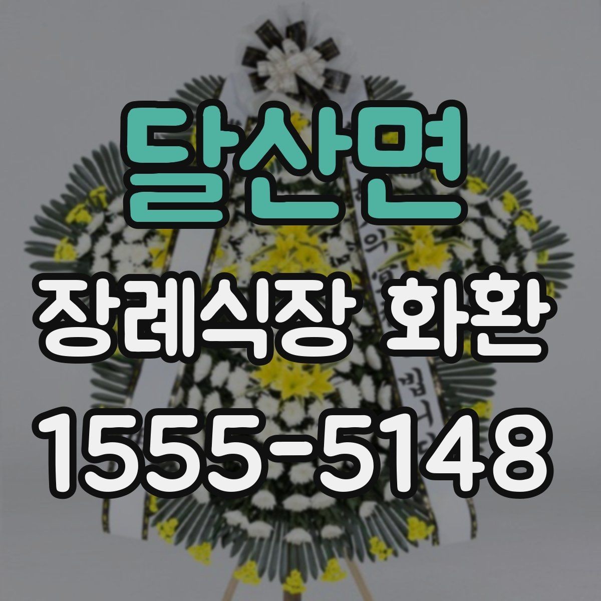 달산면 장례식장 화환 배송 준비를 미리 하면 좋은 이유