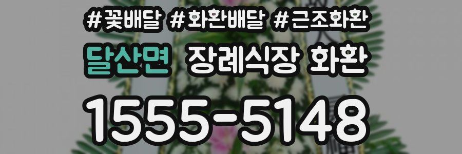 달산면 장례식장 화환