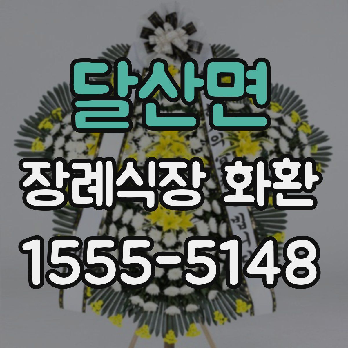 달산면 장례식장 화환