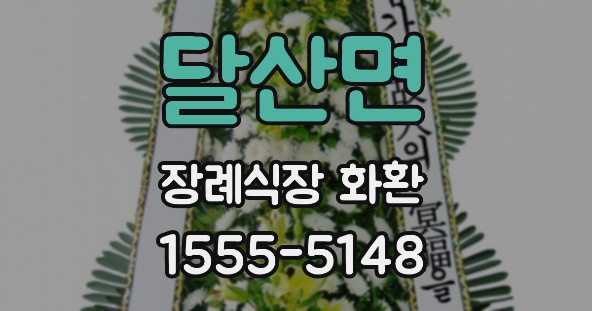 달산면 장례식장 화환