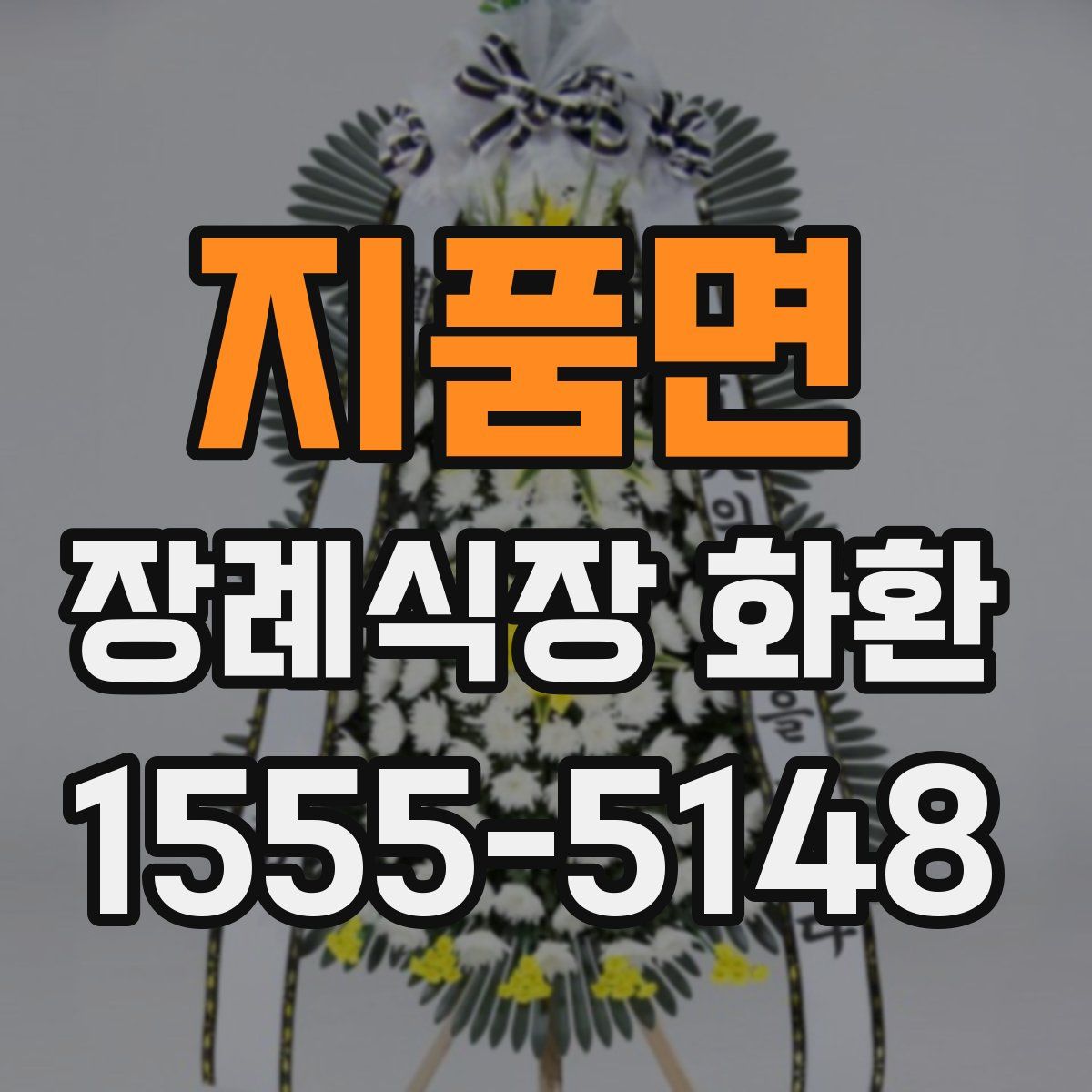 지품면 장례식장 화환