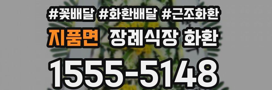 지품면 장례식장 화환