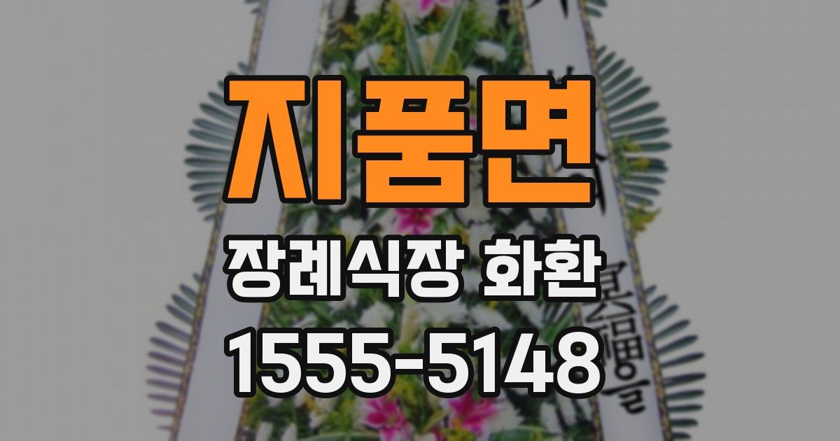 지품면 장례식장 화환