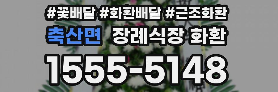 축산면 장례식장 화환