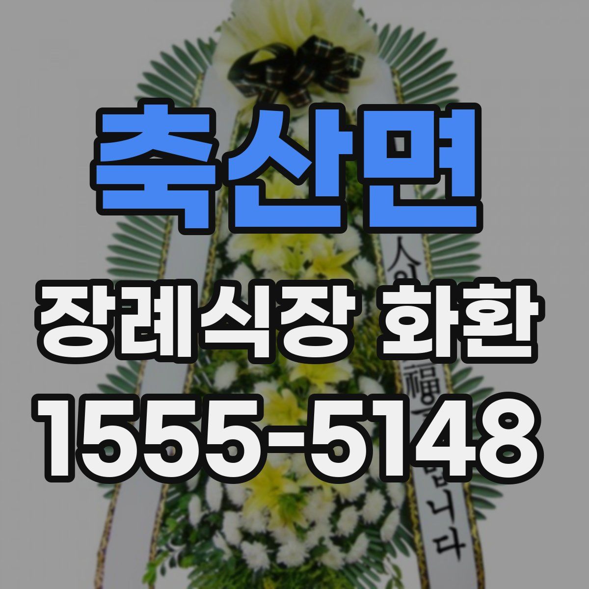 축산면 장례식장 화환