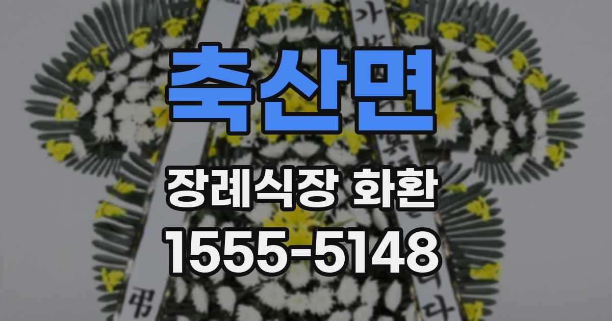 축산면 장례식장 화환