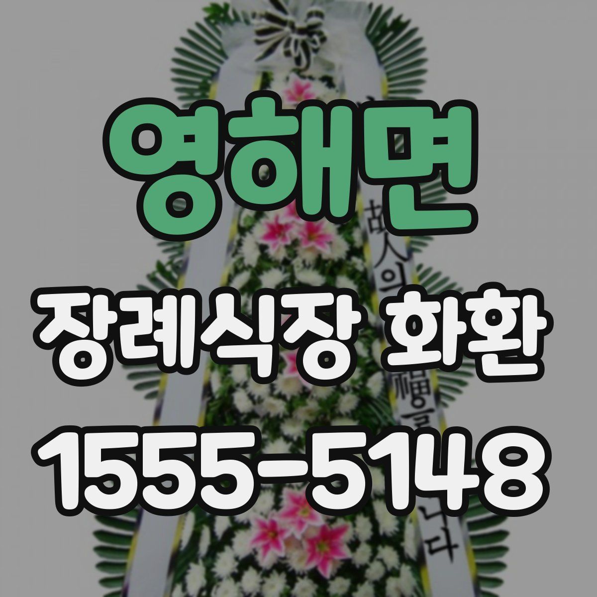 영해면 장례식장 화환
