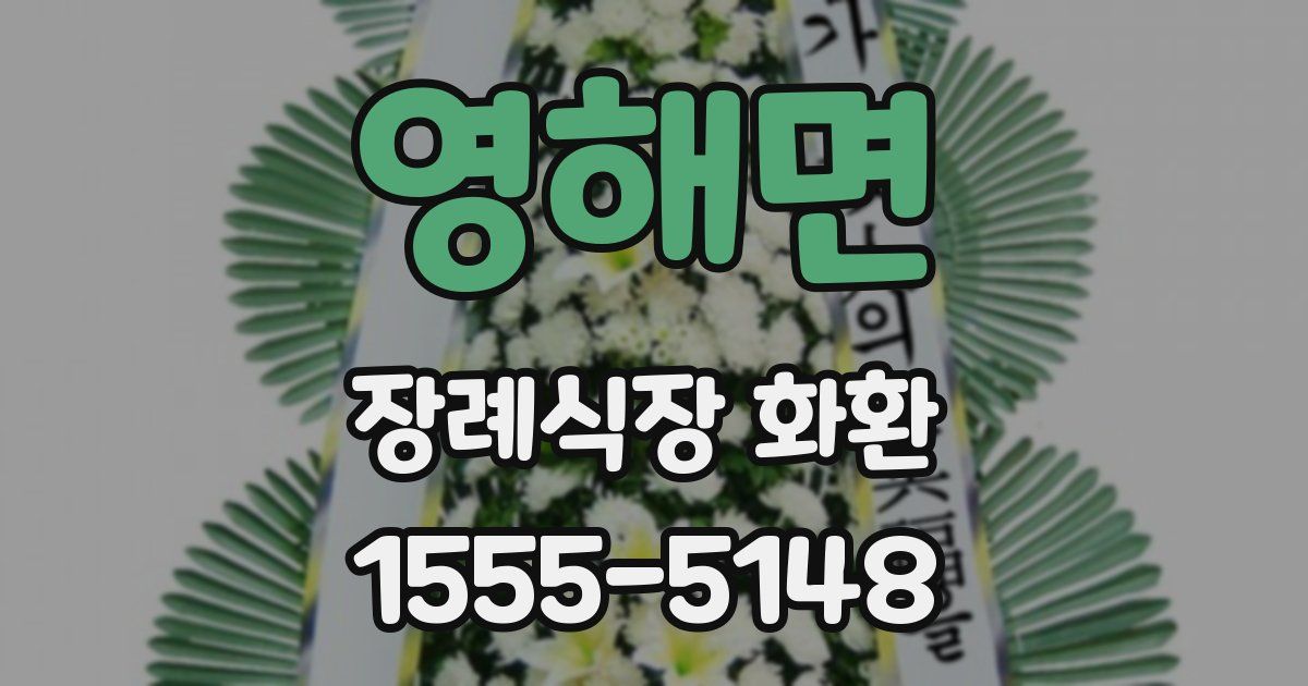 영해면 장례식장 화환