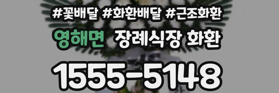 영해면 장례식장 화환