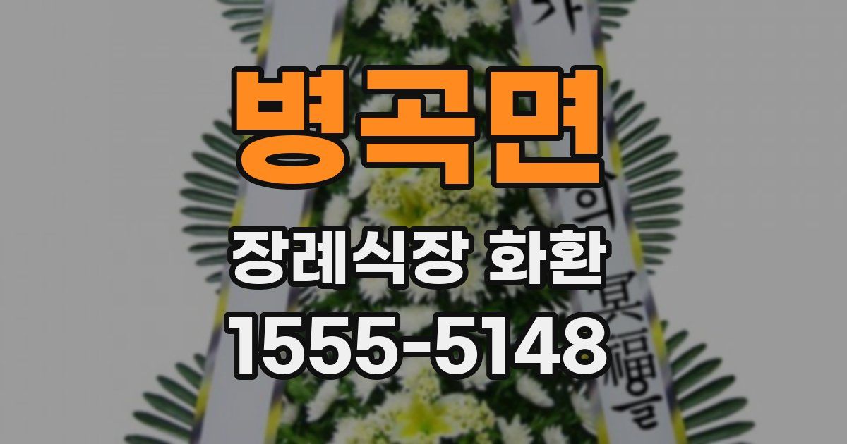 병곡면 장례식장 화환