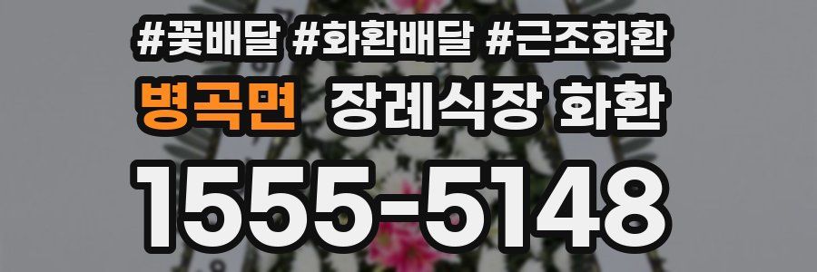 병곡면 장례식장 화환