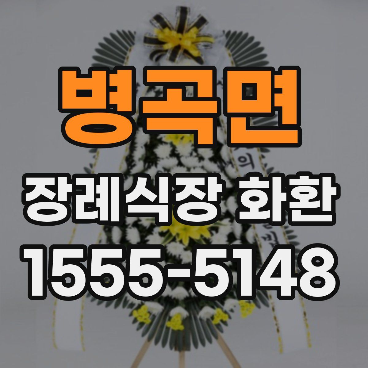 병곡면 장례식장 화환