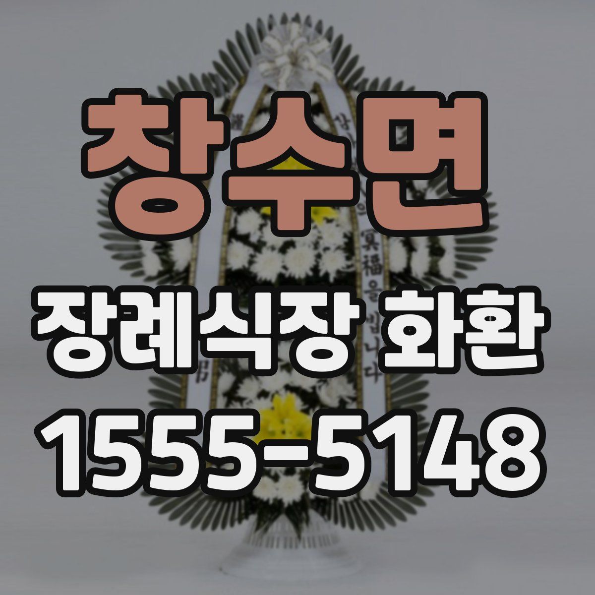 창수면 장례식장 화환