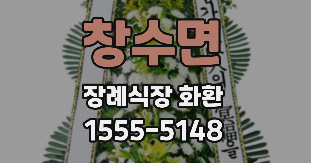 창수면 장례식장 화환