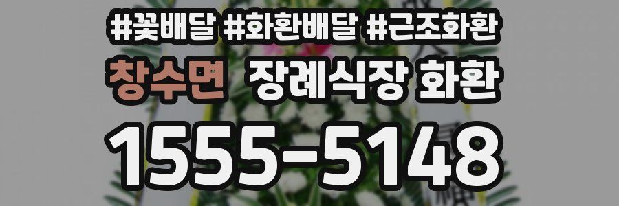 창수면 장례식장 화환
