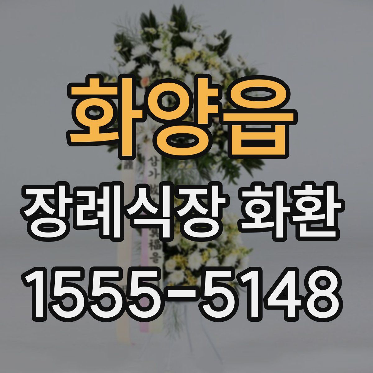화양읍 장례식장 화환