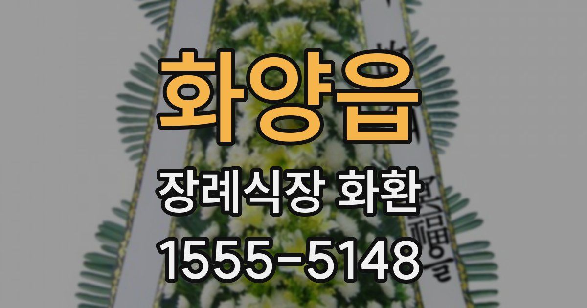 화양읍 장례식장 화환