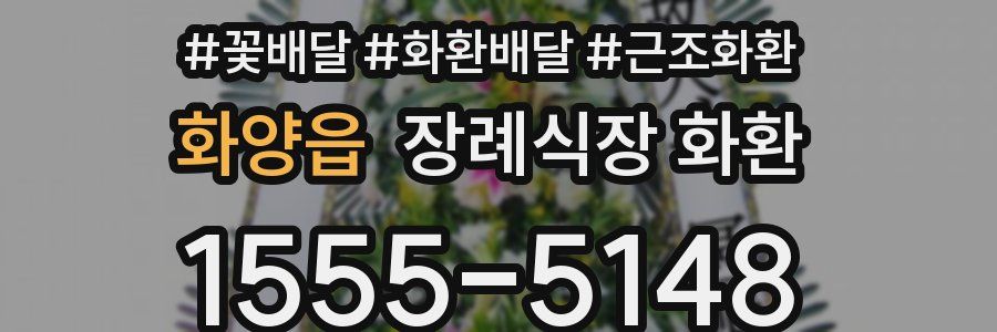 화양읍 장례식장 화환